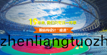 哪裏(li)能(neng)找到質(zhi)量(liang)好(hao)價格低的張拉膜廠傢