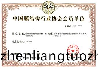中(zhong)國膜(mo)結(jie)構行業協(xie)會(hui)會(hui)員單位